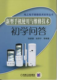 《新型手機(jī)使用與維修技術(shù)初學(xué)問(wèn)答》——讓初學(xué)者的手機(jī)維修之旅不再迷茫